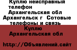 Куплю неисправный телефон Jast 5 Spager  - Архангельская обл., Архангельск г. Сотовые телефоны и связь » Куплю   . Архангельская обл.